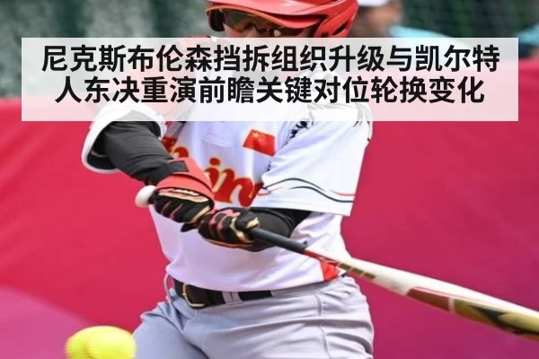尼克斯布伦森挡拆组织升级与凯尔特人东决重演前瞻关键对位轮换变化 - OBSports