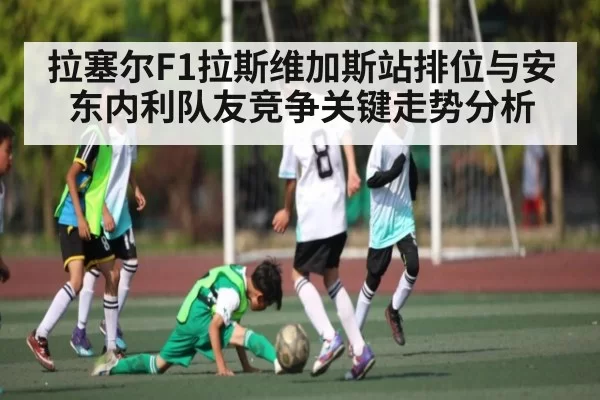 拉塞尔F1拉斯维加斯站排位与安东内利队友竞争关键走势分析 - OBSports